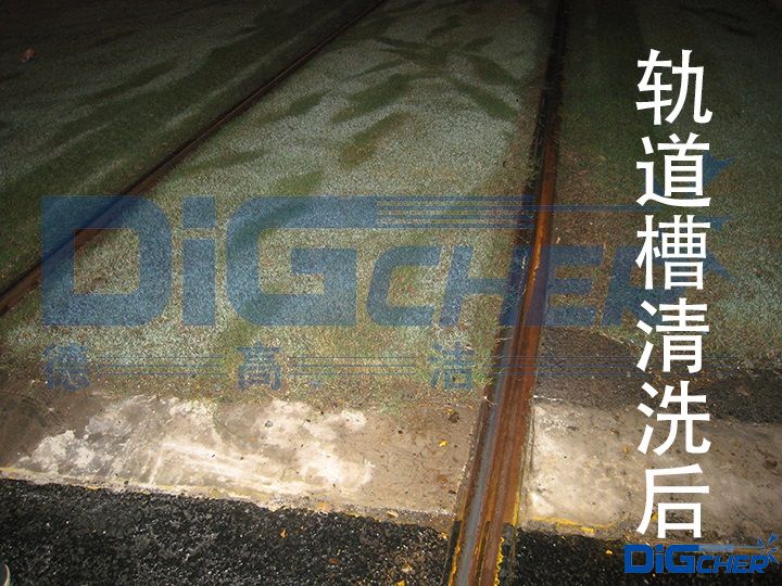 軌道槽清洗后