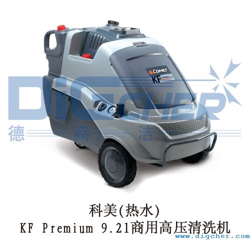 科美(熱水)KF Premium 9.21商用高壓清洗機(jī)