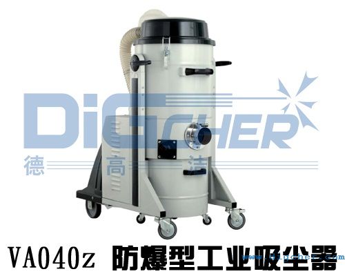 VA040z 防爆型工業吸塵器